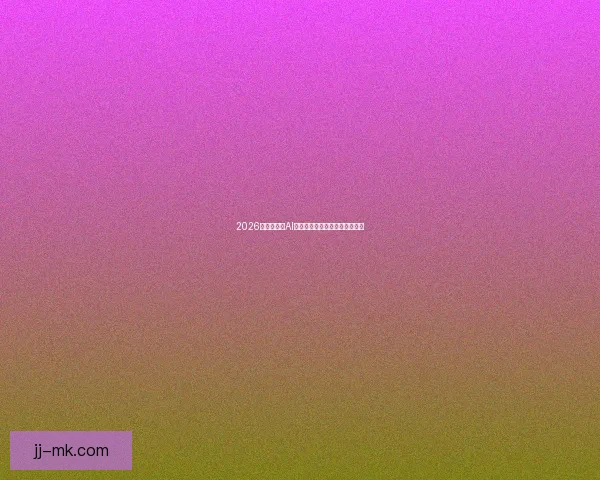 2026世界杯引入AI球迷画像分析系统提升观赛体验 2026世界杯引入AI球迷画像分析系统提升观赛体验